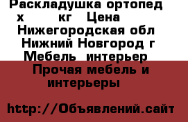 Раскладушка-ортопед 190х80 120 кг › Цена ­ 3 500 - Нижегородская обл., Нижний Новгород г. Мебель, интерьер » Прочая мебель и интерьеры   